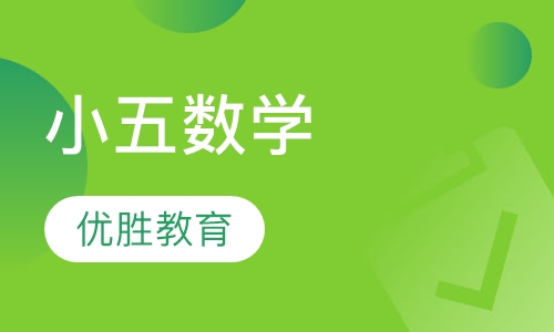 小五数学
