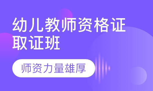 幼儿教师资格证取证班