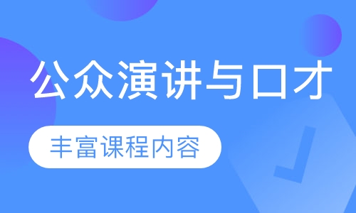 公众演讲与口才