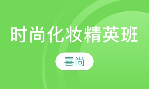 时尚化妆精英班