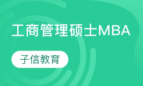 工商管理硕士MBA