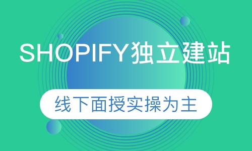 Shopify独立建站实战班