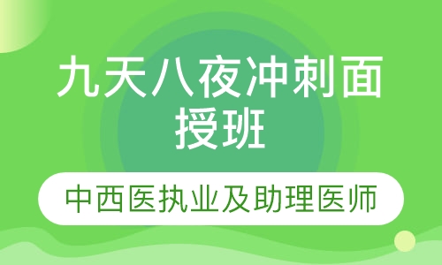 中西医九天八夜冲刺面授班