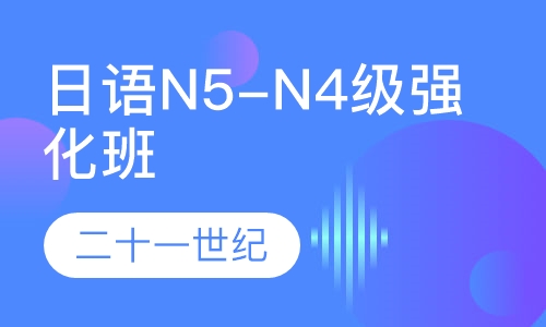 日语N5-N4级强化直达班