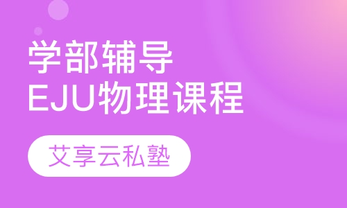 学部升学课程EJU物理课程