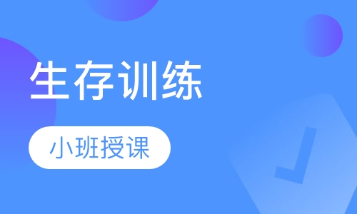 生存训练
