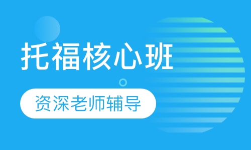 托福核心100分 班
