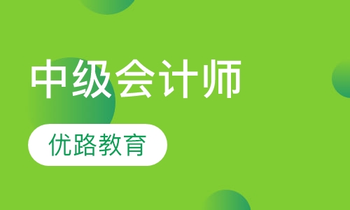 录播课中级会计师