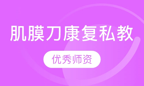 筋膜刀康复私人健身教练培训课程