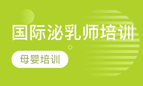 国际泌乳师培训