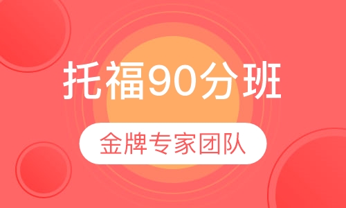 IBT新托福90分精讲班