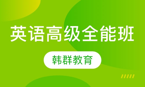 英语高级全能班