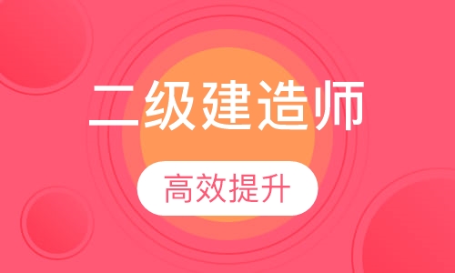 二级建造师