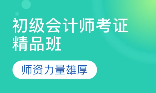 初级会计师考证精品班