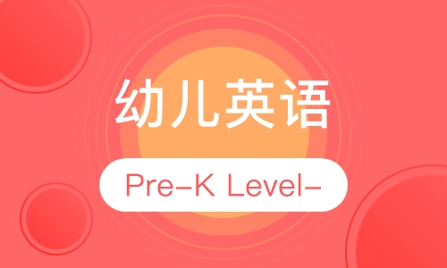 幼儿英语Pre-K Level-2