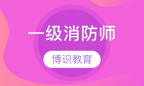 一级消防工程师
