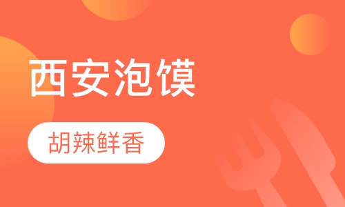 西安泡馍