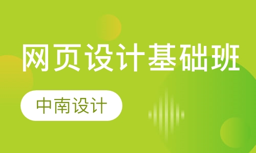 网页设计基础班