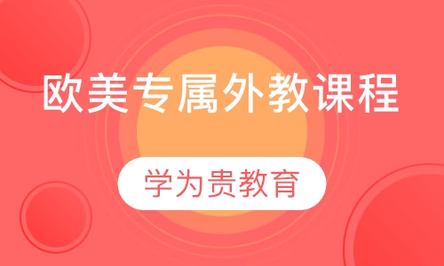 欧美专属外教课程