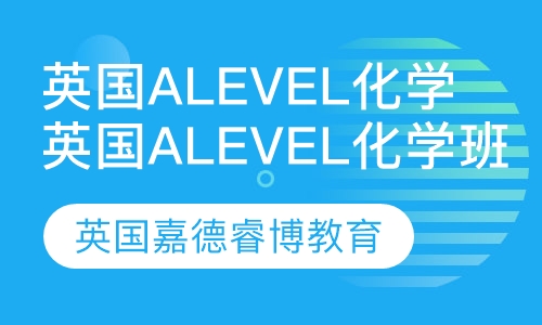 英国Alevel化学班 Y12