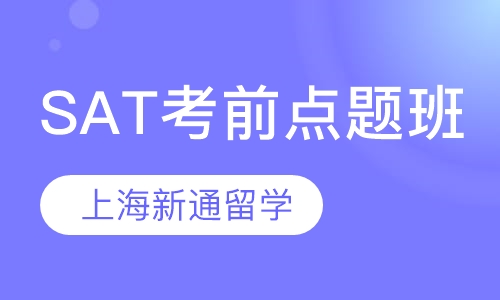 SAT考前点题班