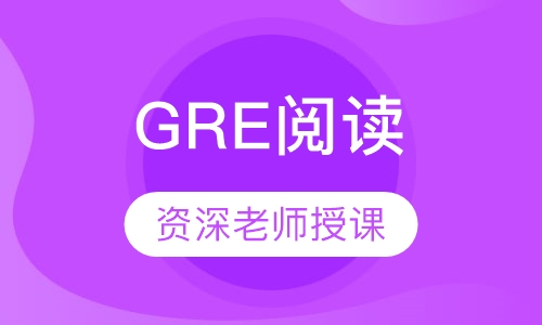 GRE阅读