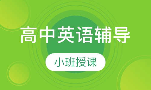 高中英语辅导