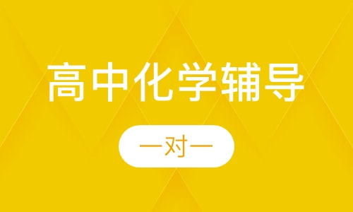 高中一对一化学辅导