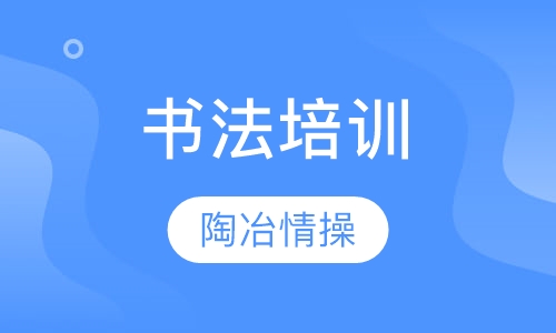 书法培训