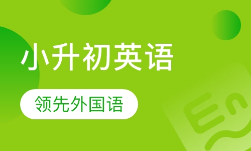 小升初英语