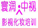 北京中视影润影视化妆培训