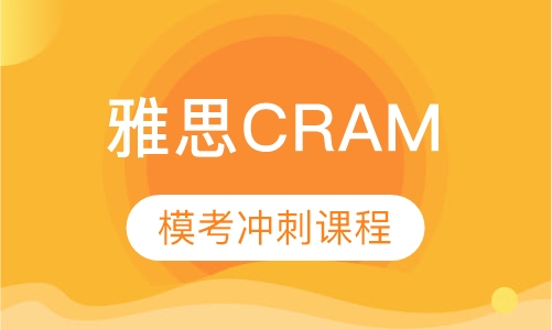 雅思cram模考冲刺课程