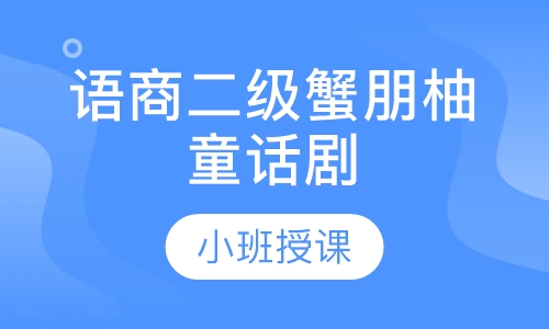语商二级蟹朋柚童话剧
