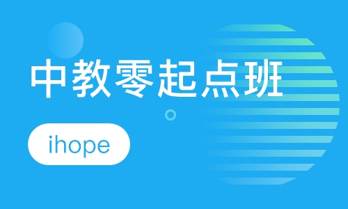 中教零起点班