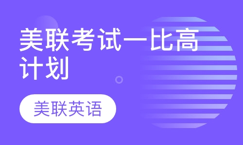 美联考试一比高计划