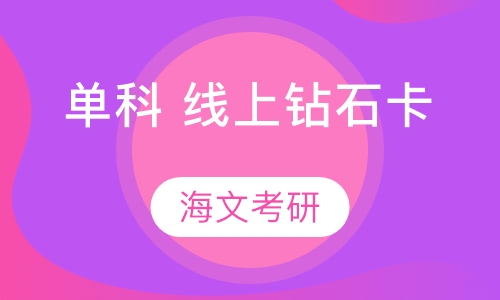 单科 线上钻石卡