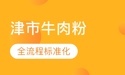 津市牛肉粉