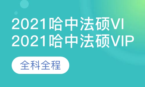 2021哈中法硕vip系列-全科全程
