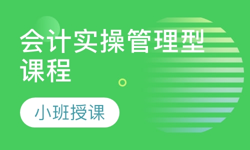 会计实操管理型课程