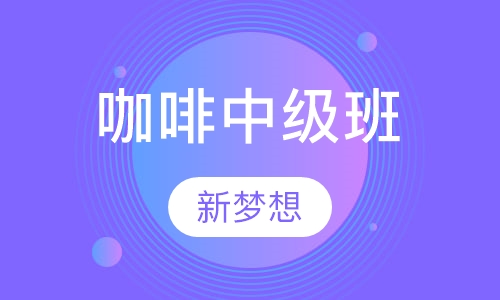 咖啡中级班