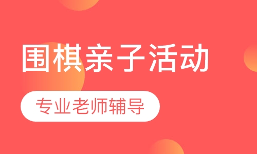 围棋亲子活动