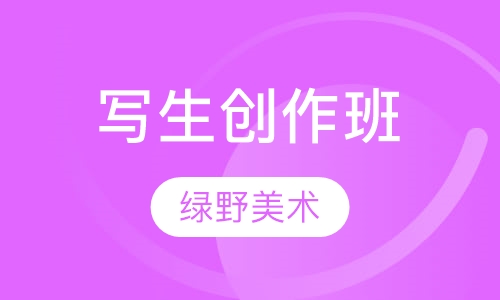 写生创作班