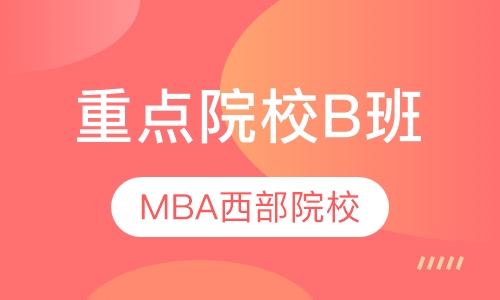 重点院校B班