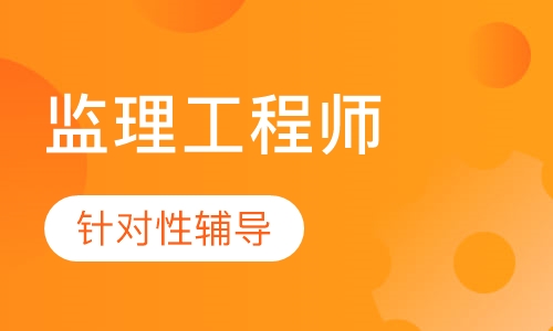 监理工程师精讲班