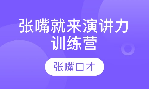张嘴就来演讲力训练营