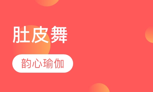 肚皮舞