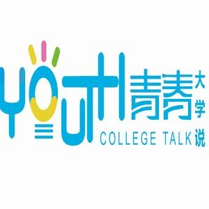 青春 大学说