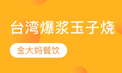 台湾爆浆玉子烧