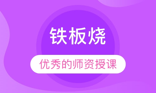 铁板烧