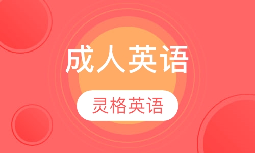 成人英语